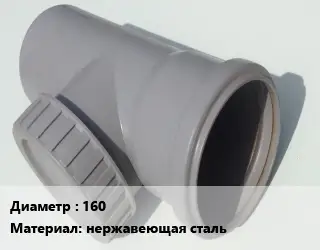 Ревизия 160 нержавеющая сталь